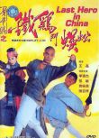 1993高分香港電影 黃飛鴻5鐵雞鬥蜈蚣 李連傑 國語中字 盒裝1碟