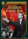 1939蘇聯電影 列寧在1918年（完整版）修復版 內戰/刺殺活動/國語無字幕 DVD