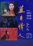 經典香港電影藍色 情人 白玫瑰 修復版DVD9 盒裝 張曼玉 張耀揚