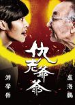 港劇 仇老爺爺/活到老，廢上腦 DVD 遊學修/盧海鵬　高清盒裝3碟