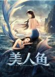 2021奇幻劇情《美人魚/美人魚2021/The Mermaid》林妍柔.國語中字