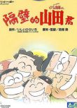 1999日本高分動畫《我的鄰居山田君/隔壁的山田君》.國日雙語.中字