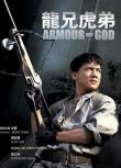 1986香港電影 龍兄虎弟/上帝武裝/Armour of God 成龍/譚詠麟 國粵語中字 盒裝1碟