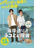 2022日本電影 海岸大街上的貓咪偵探 牧島輝/和田正人 日語中字 盒裝1碟