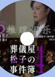 2014新推理單元劇DVD：殯儀館松子的事件簿4【名取裕子/田中健】