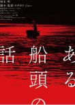 2019日本劇情電影《一個船夫的故事/擺渡之歌/從不壹漾》日語中字
