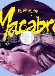 1980年意大利犯罪驚悚片DVD：死神之吻 Macabre【中文字幕】