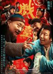 2025高分大陸電影 戲台/The Stage 陳佩斯/黃渤 國語中字 盒裝1碟
