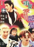 1996金城武朱茵喜劇《泡妞專家/重慶愛情感覺》.國語中字