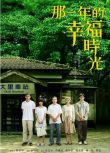 2009台劇《那一年的幸福時光》郭采潔/溫升豪 國語中字 盒裝6碟