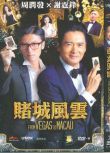 2014香港電影【賭城風雲/澳門風雲】第1-3部【謝霆鋒 周潤發】 國粵語中字 盒裝3碟