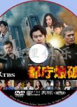 2018新犯罪單元劇DVD：都廳爆炸！都廳爆破！【長谷川博己】