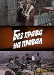 1984蘇聯電影 無權陷落 二戰/山之戰/蘇德戰 DVD