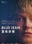 2022英國電影《藍色珍妮/ Blue jean》英語 中英雙字