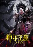 2025大陸動畫《神印王座劇場版：伊萊克斯傳奇/神印王座 -伊萊克斯-》國語中字 盒裝1碟
