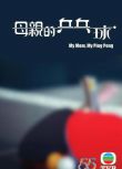 2022香港高分電影 母親的乒乓球 陳展鵬/陳自瑤 粵語中字 盒裝1碟