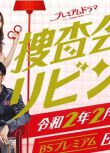 2020最新推理劇DVD：搜查會議在客廳 再來一碗【觀月亞理莎/田邊誠壹】2碟