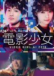 2018日劇 電影少女2018/電影少女(真人版) 西野七瀨 日語中字 盒裝2碟