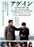 2015高分日本電影 第28年的甲子園/Again 中井貴一 日語中字 盒裝1碟