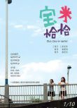 2012高分台灣電影 寶米恰恰 黃姵嘉 國語中字 盒裝1碟