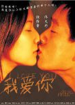 2003高分愛情《我愛你》徐靜蕾.國語中字
