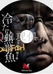 2010高清犯罪驚悚片DVD：冰冷熱帶魚【吹越滿/黑澤明日香】園子溫