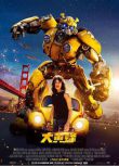 2018電影 大黃蜂 Bumblebee (2018) 高清盒裝DVD