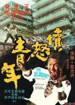 1973張徹高分動作電影《憤怒青年》樊梅生/李麗麗.國語中字