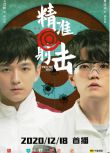 2020同性大陸劇《精準射擊/Precise Shot》全20集 文苡帆/夏誌遠 國語中字 盒裝1碟