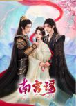 2025大陸劇《南宮謠》明加加/藍博 國語中字 盒裝2碟