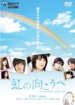 2010短劇 彩虹的對面/Niji No Mukouhe 北乃綺/大東駿介 15集全 日語中字