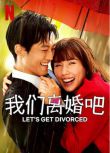 2023日劇 我们离婚吧/ Let's Get Divorced 日語中字 3碟