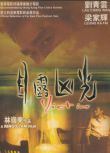 電影 目露兇光 林嶺東/劉青雲/郭藹明/梁家輝 數碼修復DVD收藏版