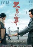 2021王傳君王珞丹愛情《不老奇事》.國語中字 