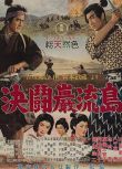 1956高分動作傳記《宮本武藏 完結篇 決鬥巖流島》三船敏郎.日語中字