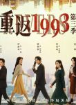 2023大陸劇《重返1993第三季》陳凱欣/厲藺菲 國語中字 盒裝2碟