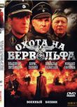 2011俄羅斯電影 狂戰狼人/狂戰狼穴 二戰/陣地戰/國語俄語荷蘭文 DVD
