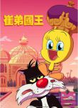 2022美國動畫電影 崔第國王/King Tweety 英語中英字