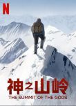 2021高分動畫冒險《神之山嶺》.英語中字