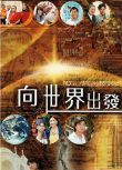 2006香港紀錄片 向世界出發 第一輯/On the road 羅家英/周海媚 國語中字 盒裝7碟