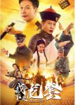 2021喜劇動作《我不是龍套/勇者無懼之奮鬥》錢小豪.國語中字