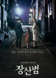 電影 萇山虎/仿聲靈 2017年韓國恐怖片 廉晶雅/樸赫權 DVD收藏版