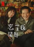 2025台劇 忘了我記得/Forget You Not 謝盈萱/秦漢 高清盒裝4碟