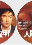 2004推理劇DVD：人間的證明/人性的證明【森村誠壹】竹野內豐 2碟