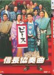 2016日本電影 信長協奏曲(電影版)/信長協奏曲 小栗旬/柴崎幸 日語中字 盒裝1碟