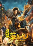 2021古裝動作《武狀元蘇乞兒之天降神諭》彭禺厶.國語中字