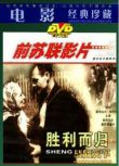 1947前蘇聯電影 勝利而歸 長譯國語 二戰/間諜戰/蘇德戰 國語無字幕 DVD