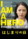 2016日劇 請叫我英雄：開戰之日/I am a Hero Hajimari No Hi/Hajimari No Hi