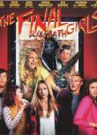 2015美國電影 幸存的女孩/最後的女孩/The Final Girls 英語中字 盒裝1碟
