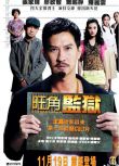 2009張家輝犯罪《旺角監獄》.國粵雙語.中字